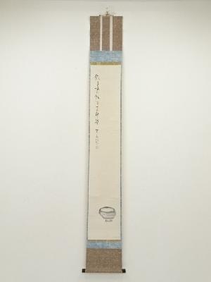 大徳寺488世　円山伝衣筆　「飢来喫飯 渇来即茶」画賛　肉筆紙本掛軸（保護箱）